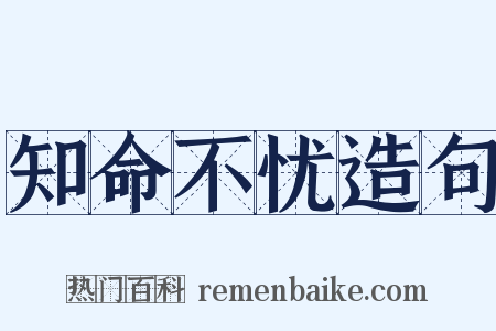 知命不忧造句是什么意思的图片